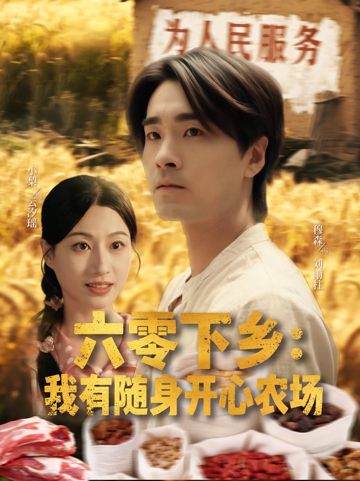 六零下鄉(xiāng)我有隨身開(kāi)心農(nóng)場(chǎng)(全集)