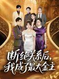 斷絕關(guān)系后我成了最大金主(全集)