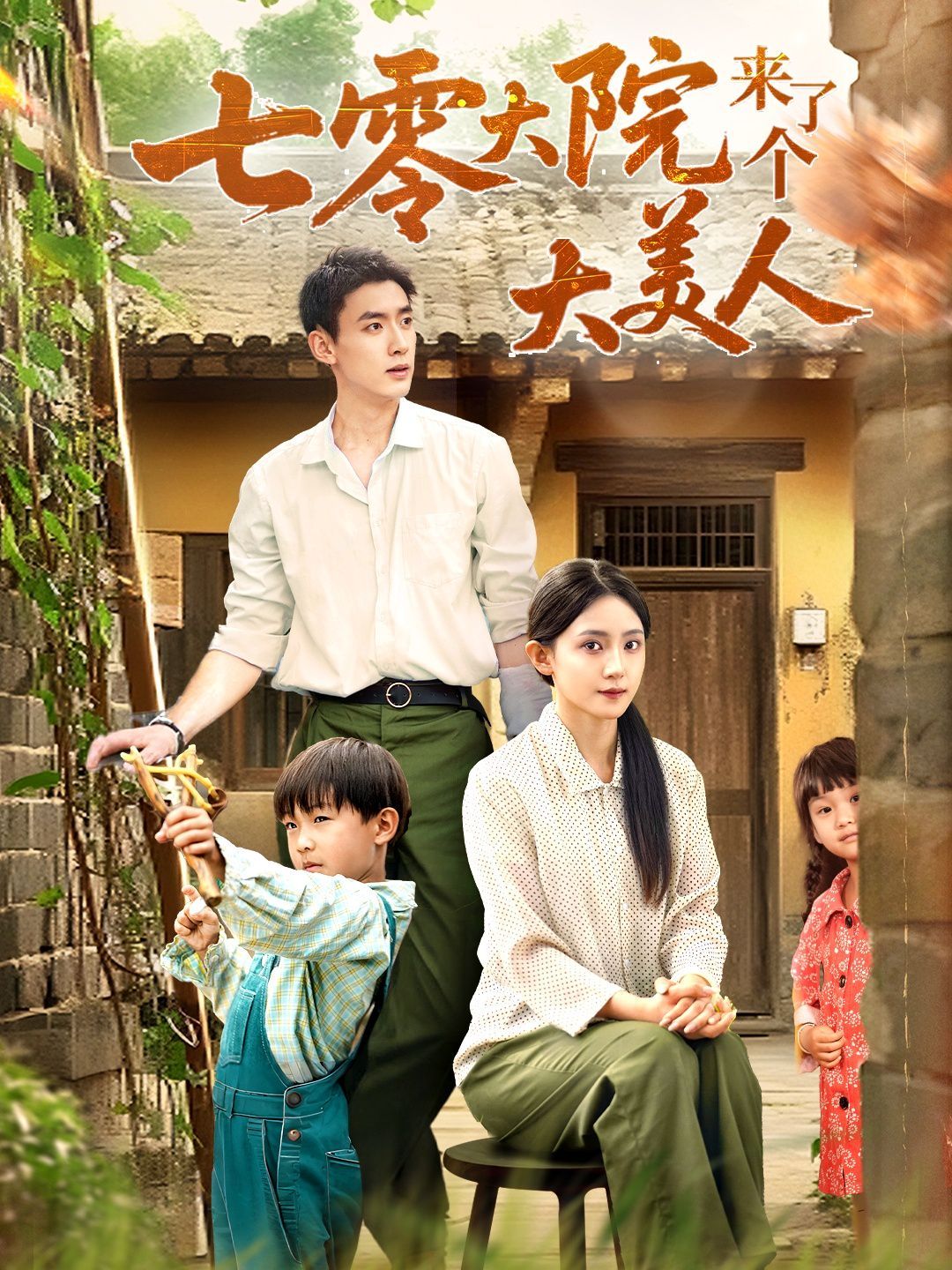 七零大院來了個大美人(全集)