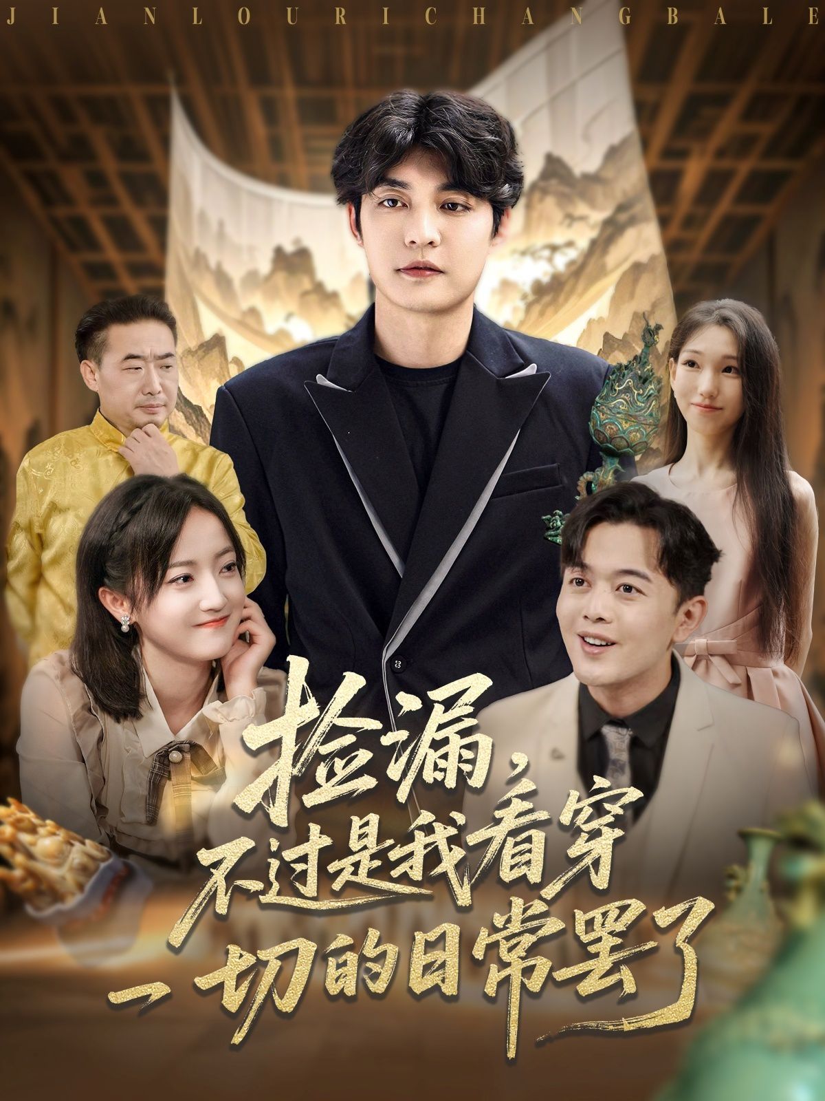 撿漏，不過是我看穿一切的日常罷了(全集)