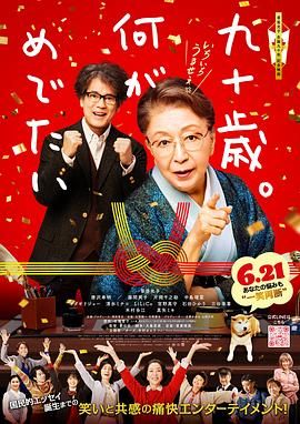 九十歲。有什么可喜可賀的(全集)