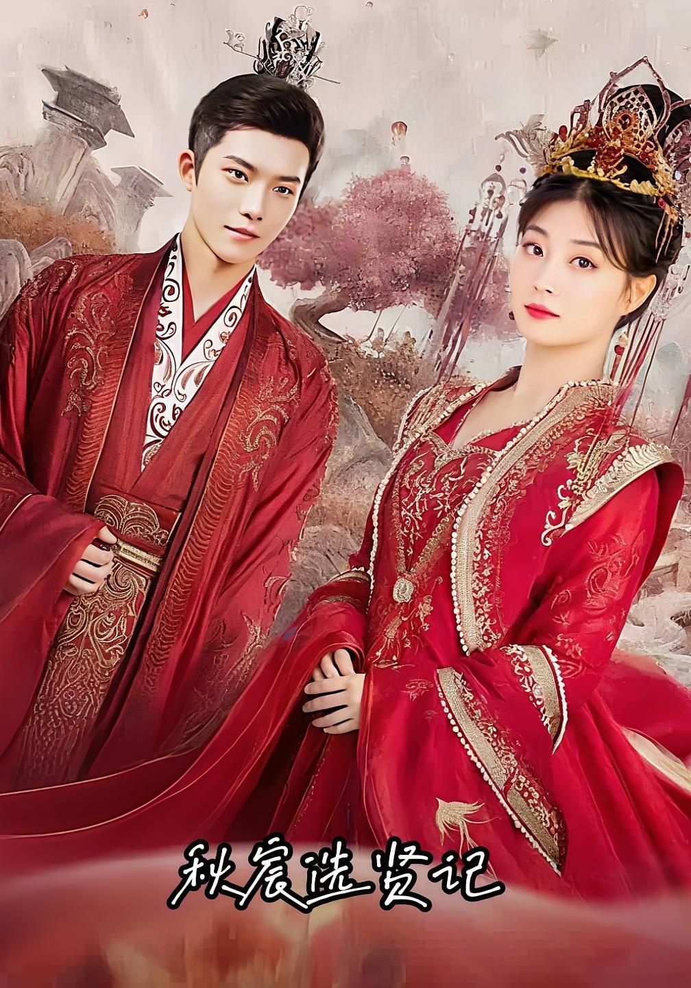 秋宸選賢記(全集)