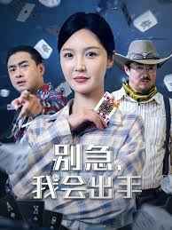 別急我會(huì)出手(全集)