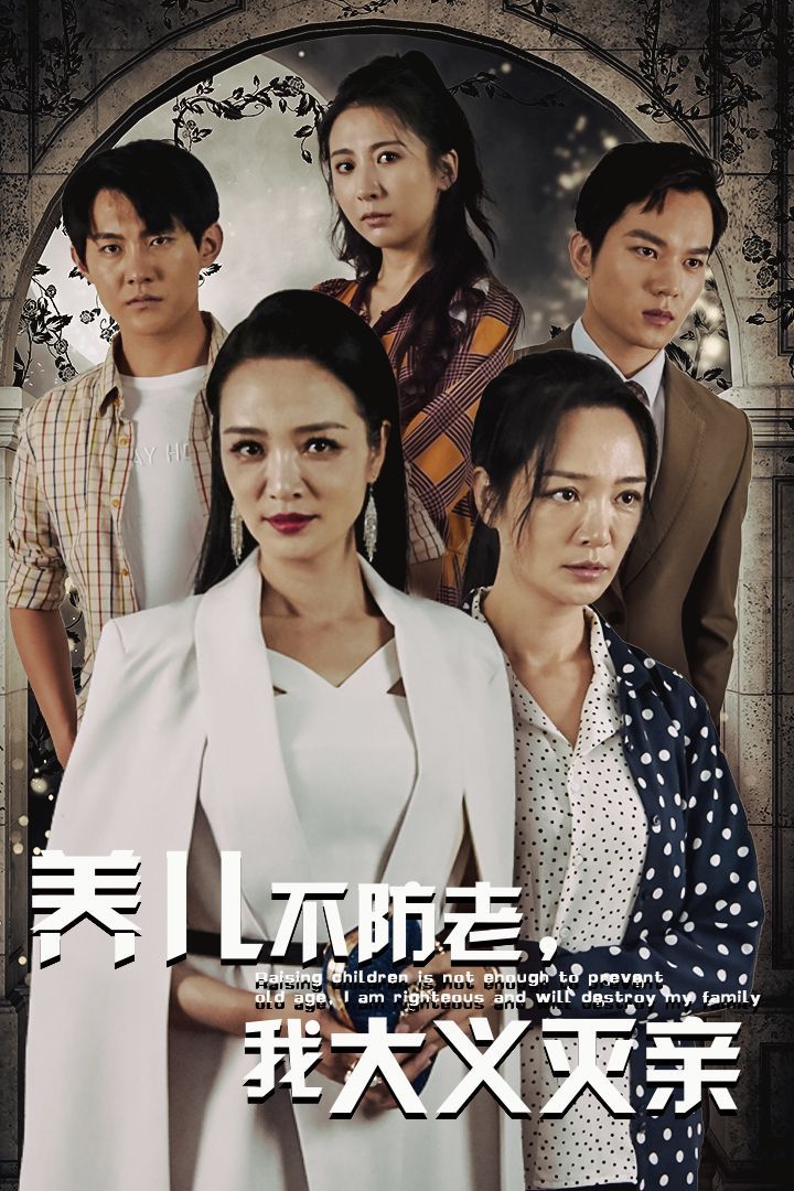 養(yǎng)兒不防老，我大義滅親(全集)