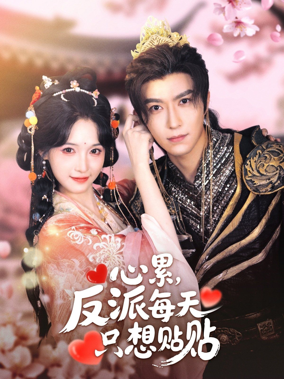 心累，反派每天只想貼貼(全集)