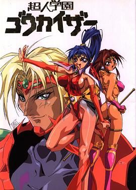 超人學(xué)園(全集)