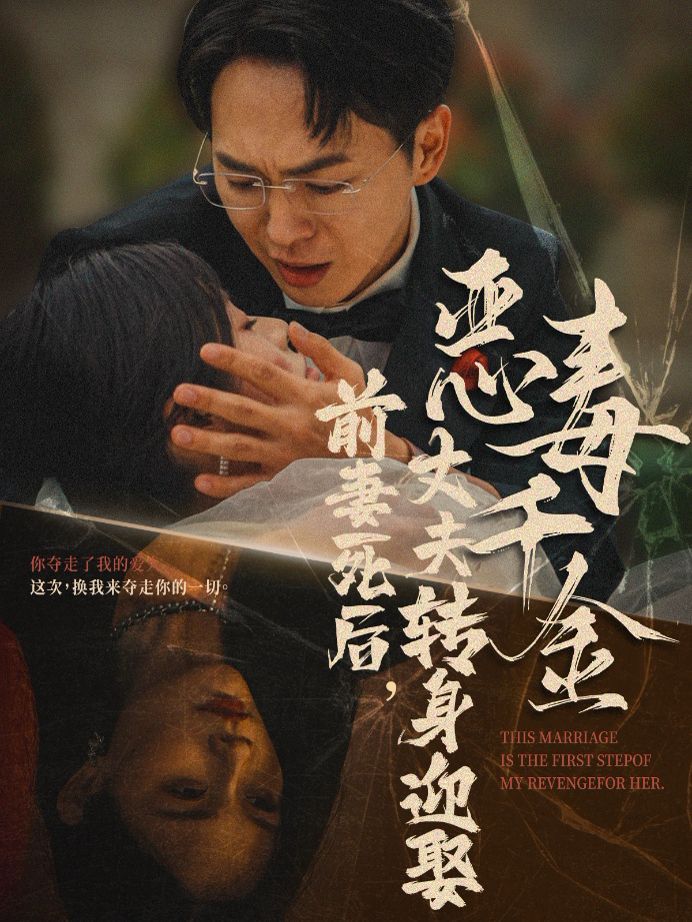 前妻死后，丈夫轉(zhuǎn)身迎娶惡毒千金（前妻死后我和仇人再婚了）(全集)