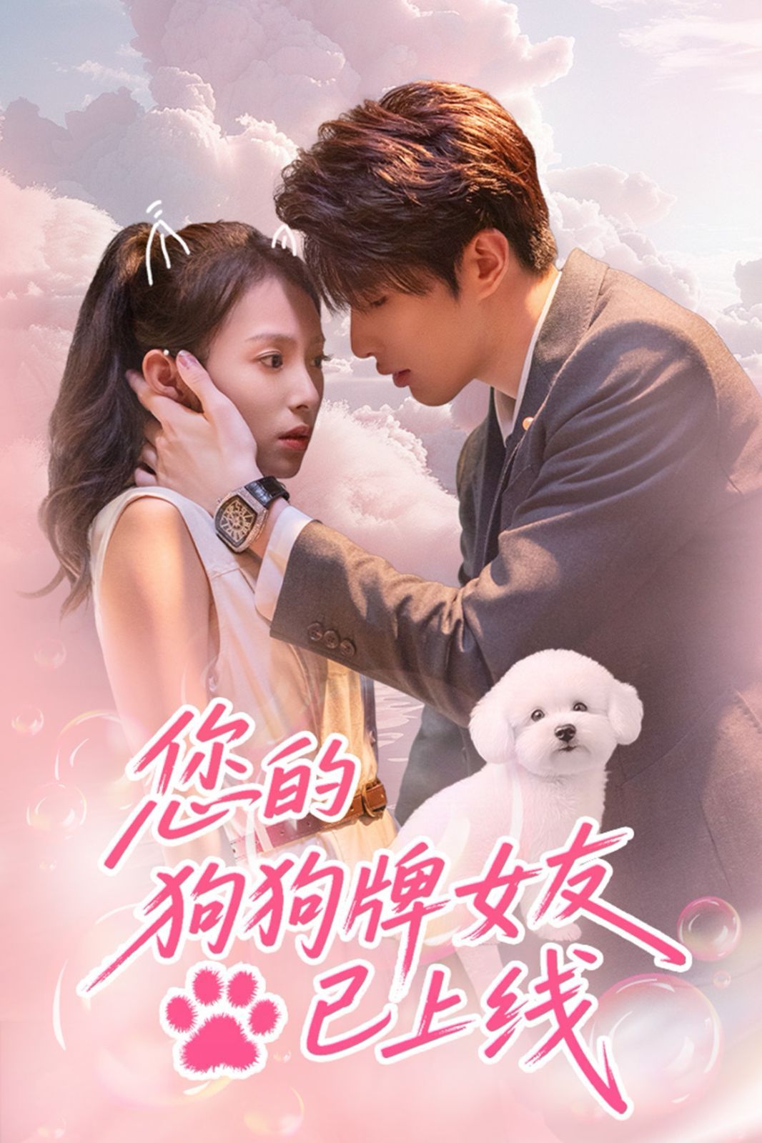 您的狗狗牌女友已上線(xiàn)(全集)