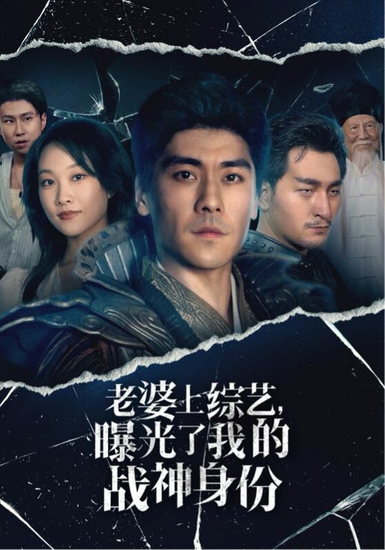 老婆上綜藝，曝光了我的戰(zhàn)神身份(全集)