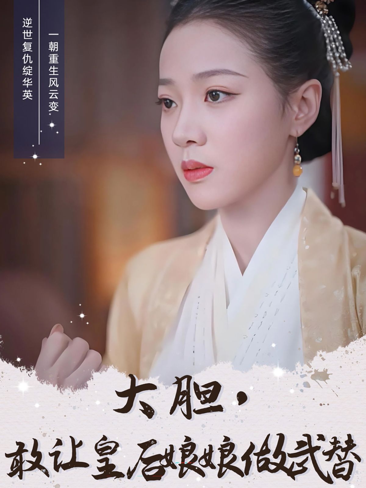 大膽，敢讓皇后娘娘做武替(全集)