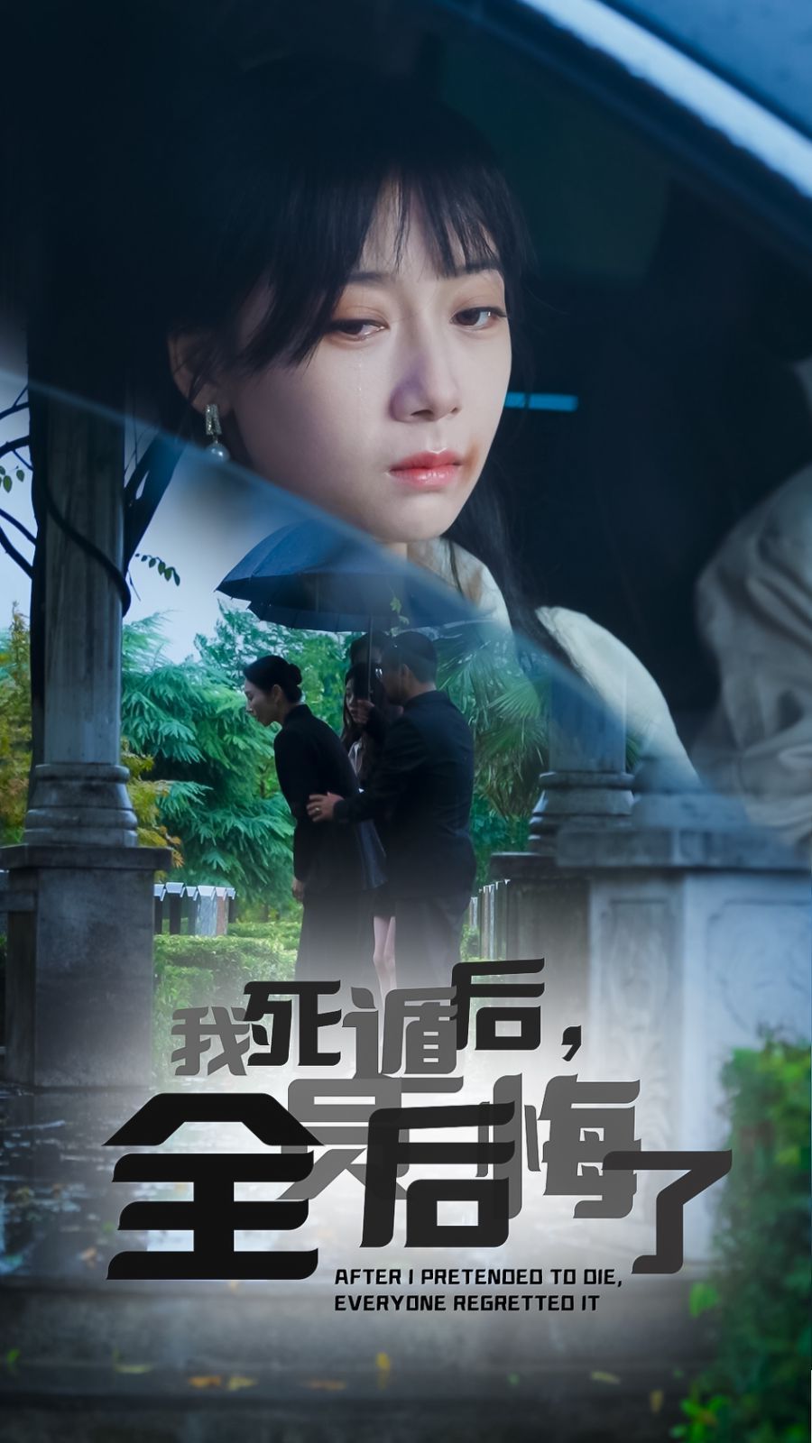我死遁后，全員后悔了(全集)