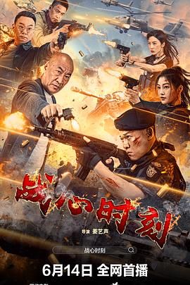 戰(zhàn)心時(shí)刻(全集)