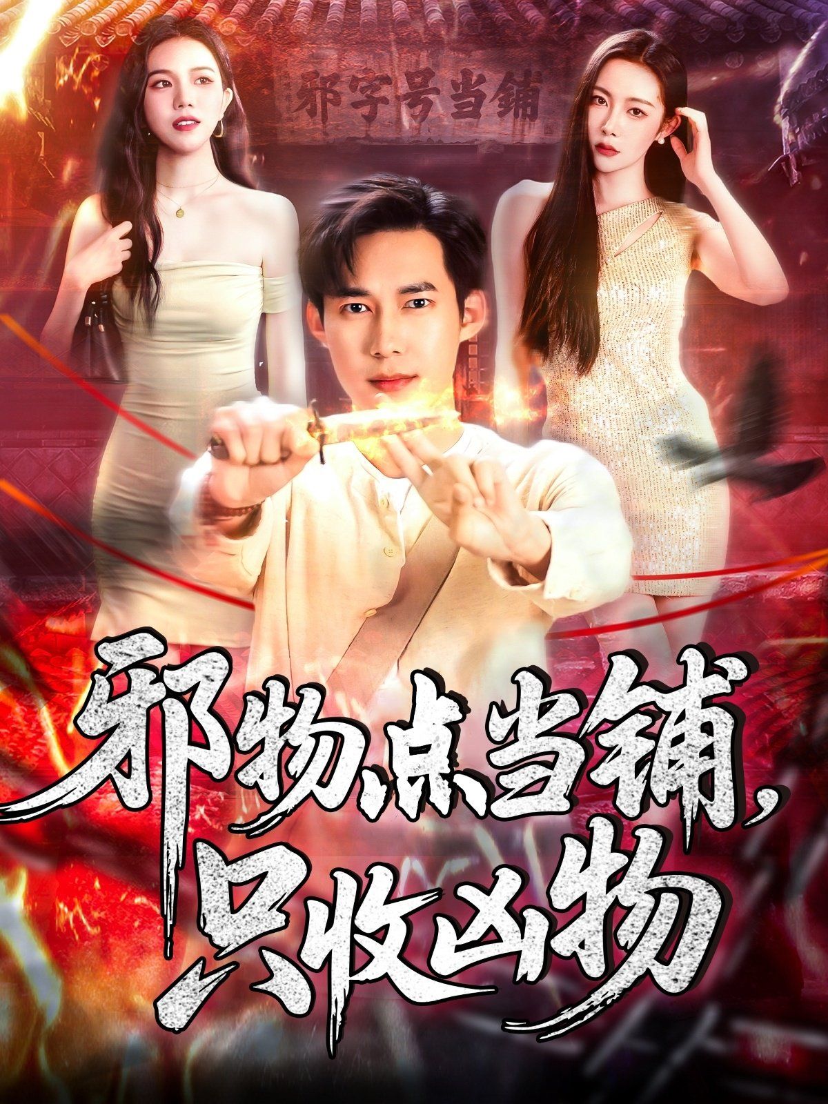 邪物點(diǎn)當(dāng)鋪，只收兇物(全集)
