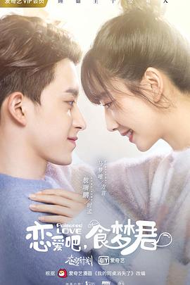 戀愛吧，食夢君！第二季(全集)