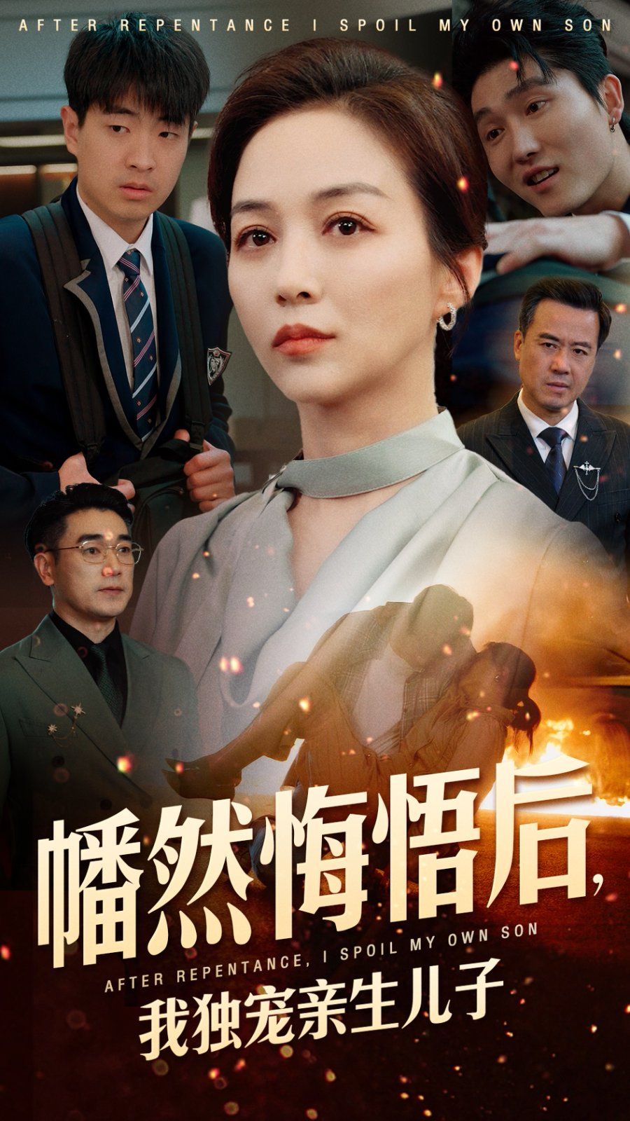 幡然悔悟后，我獨(dú)寵親生兒子(全集)