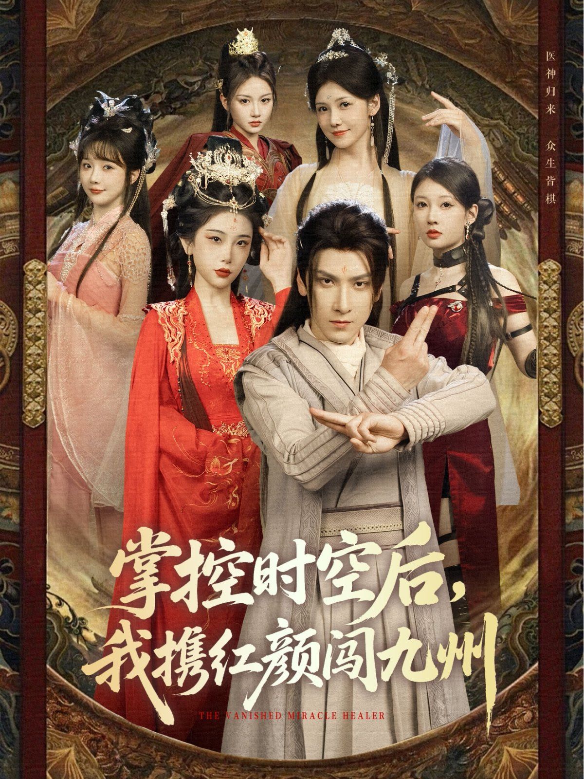 掌控時空后，我攜紅顏闖九州(全集)