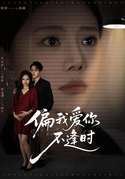 偏我愛你不逢時（別鬧了她只是我的妹妹啊）(全集)