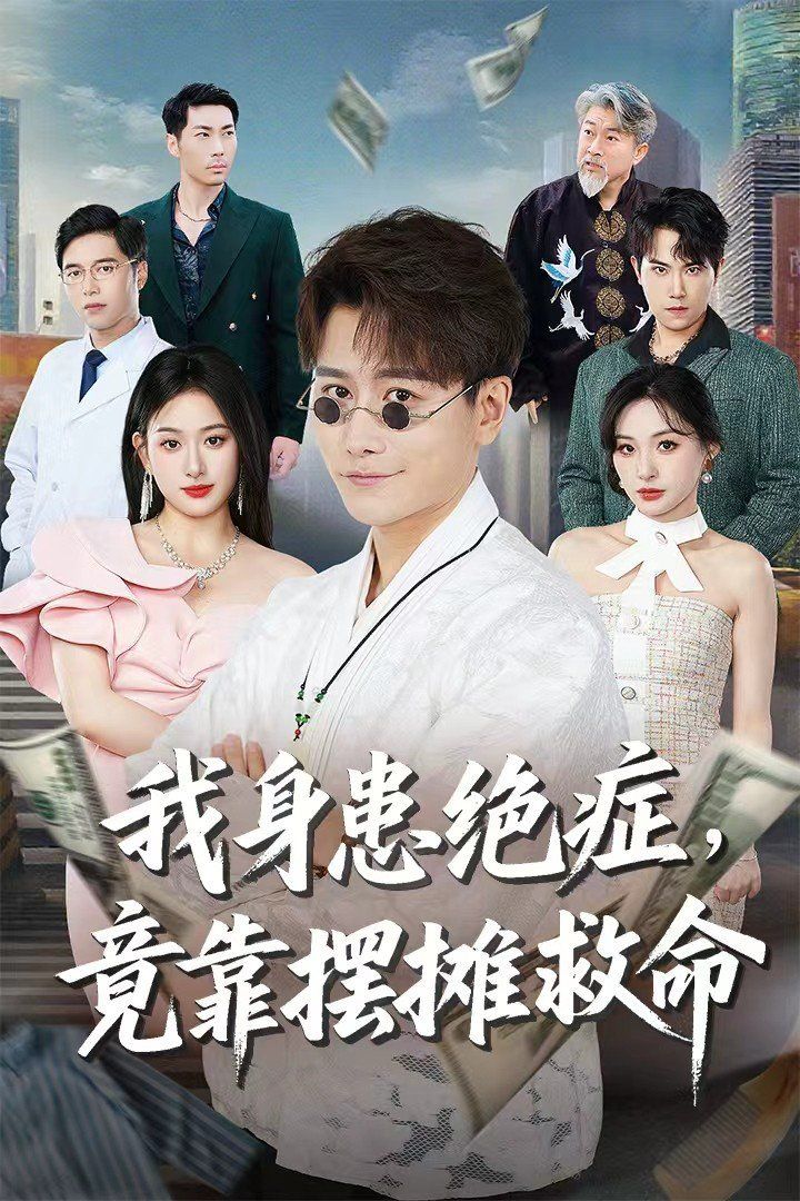 我身患絕癥竟靠擺攤救命(全集)