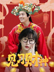 見習(xí)財(cái)神(全集)