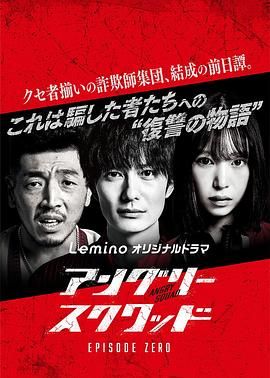憤怒小隊(duì) 第零章(全集)
