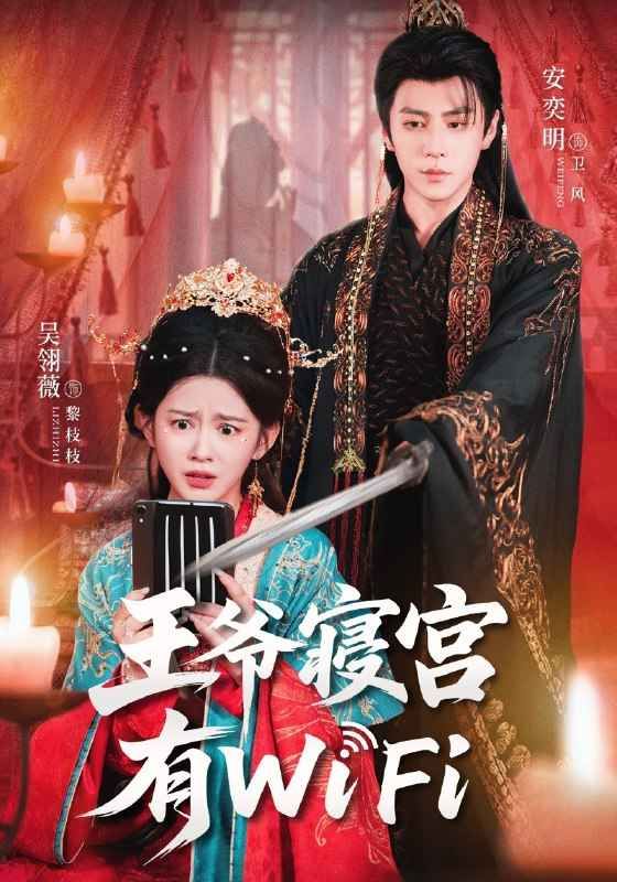 王爺寢宮有WiFi(全集)