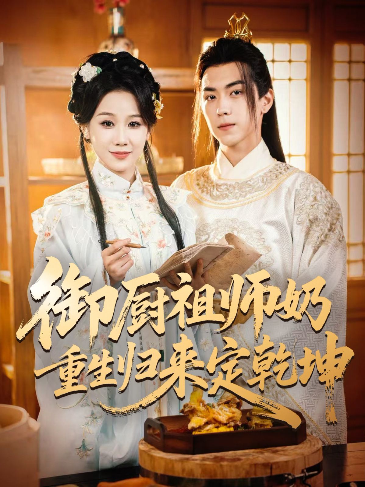 御廚祖師奶重生歸來定乾坤(全集)