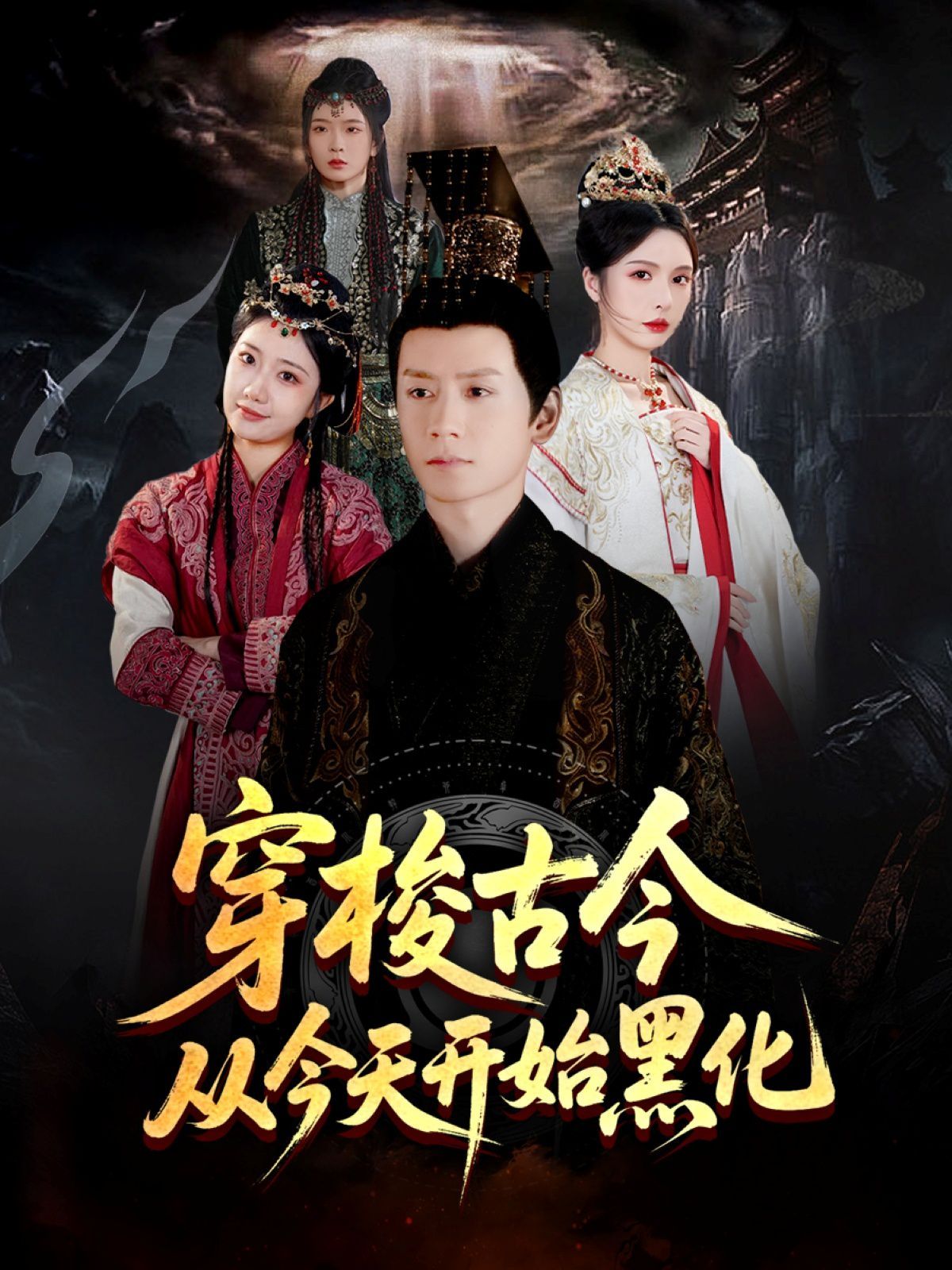 穿梭古今從今天開(kāi)始黑化(全集)