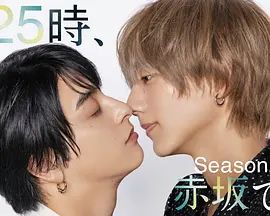 25時，赤坂見 第二季(全集)