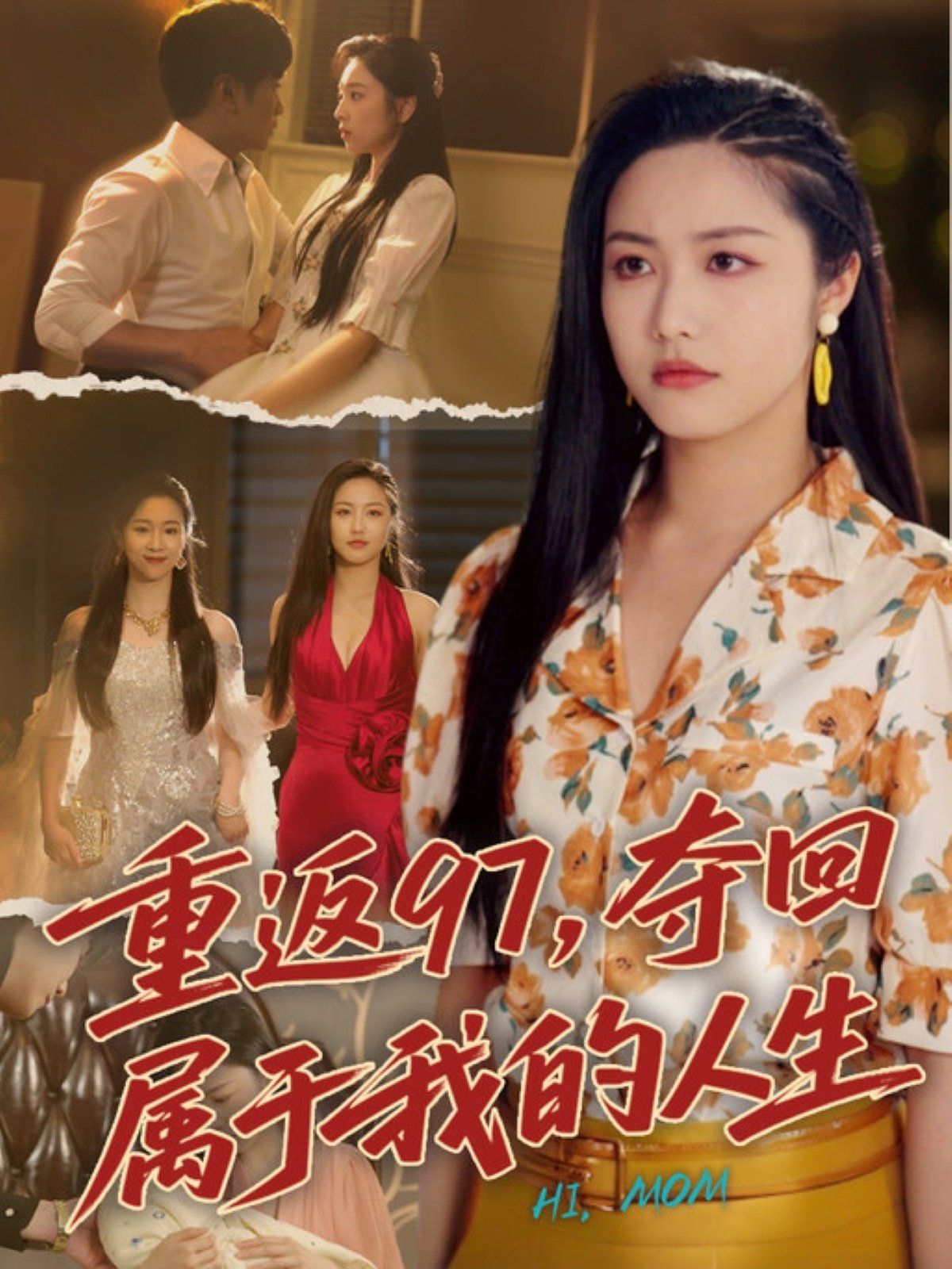 重返97，奪回屬于我的人生（我真是你親女兒?。?全集)