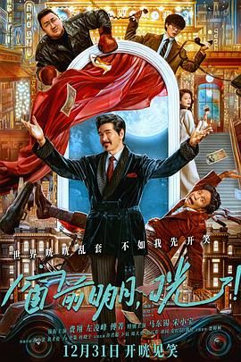 窗前明月，咣！(全集)