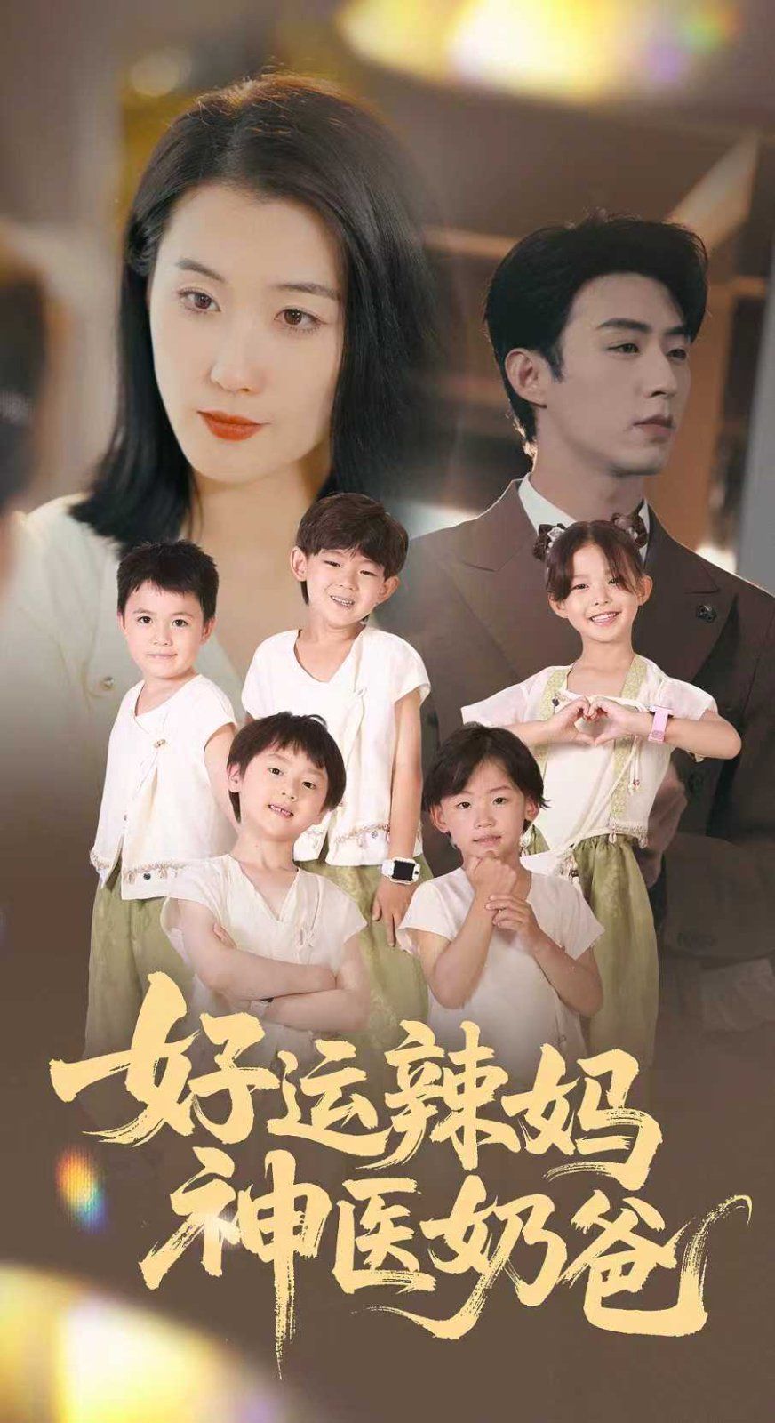 好運辣媽神醫(yī)奶爸(全集)