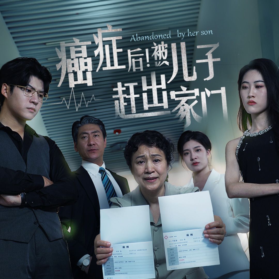 癌癥后，被兒子趕出家門(全集)