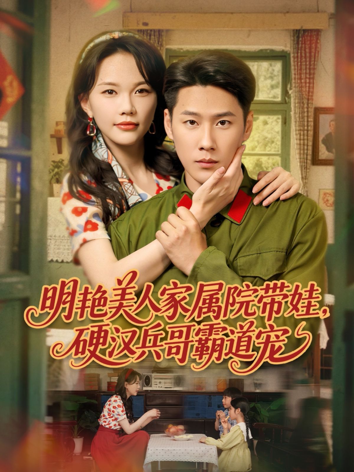 明艷美人家屬院帶娃，硬漢兵哥霸道寵(全集)