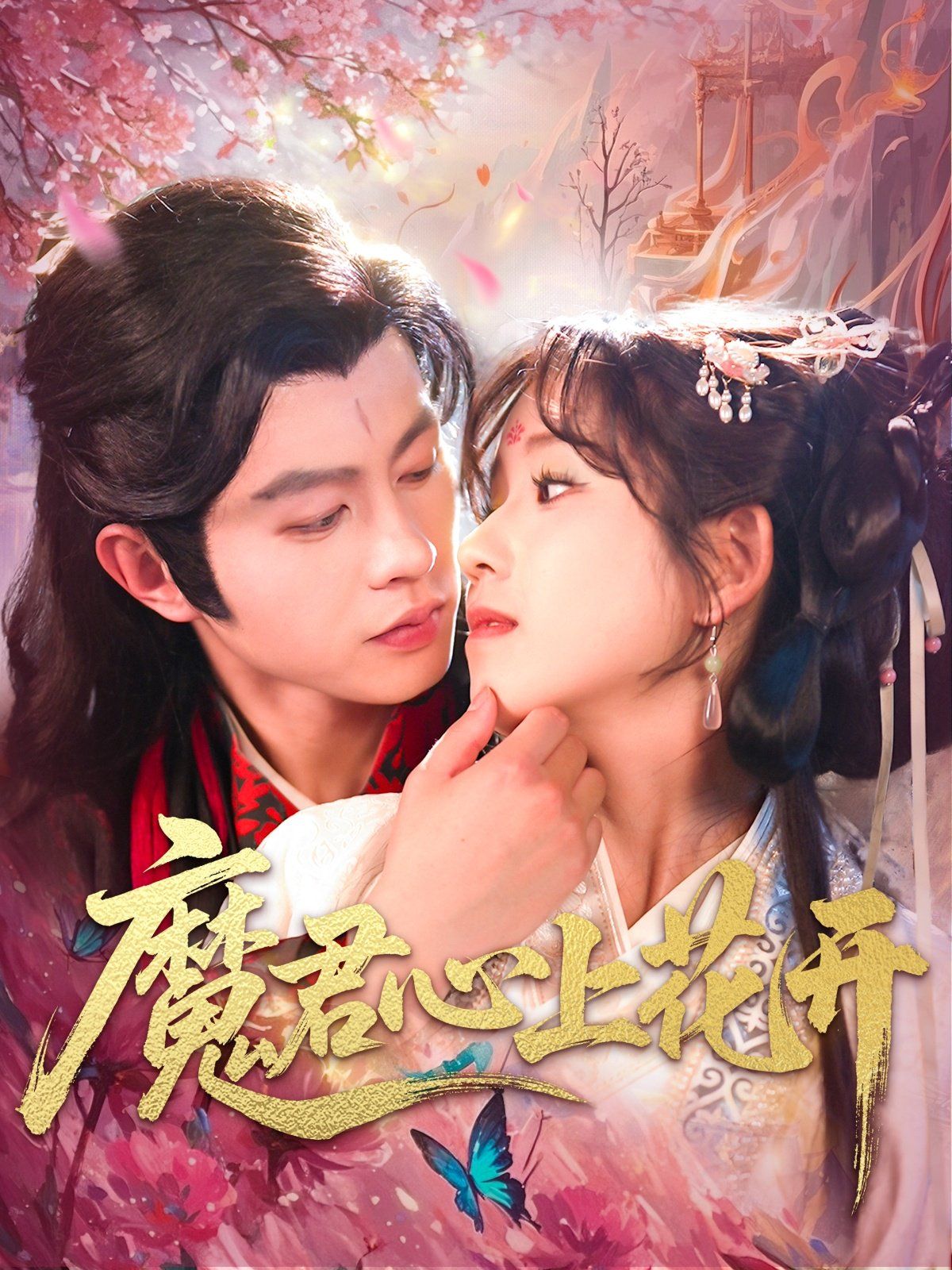 魔君心上花開(kāi)(全集)