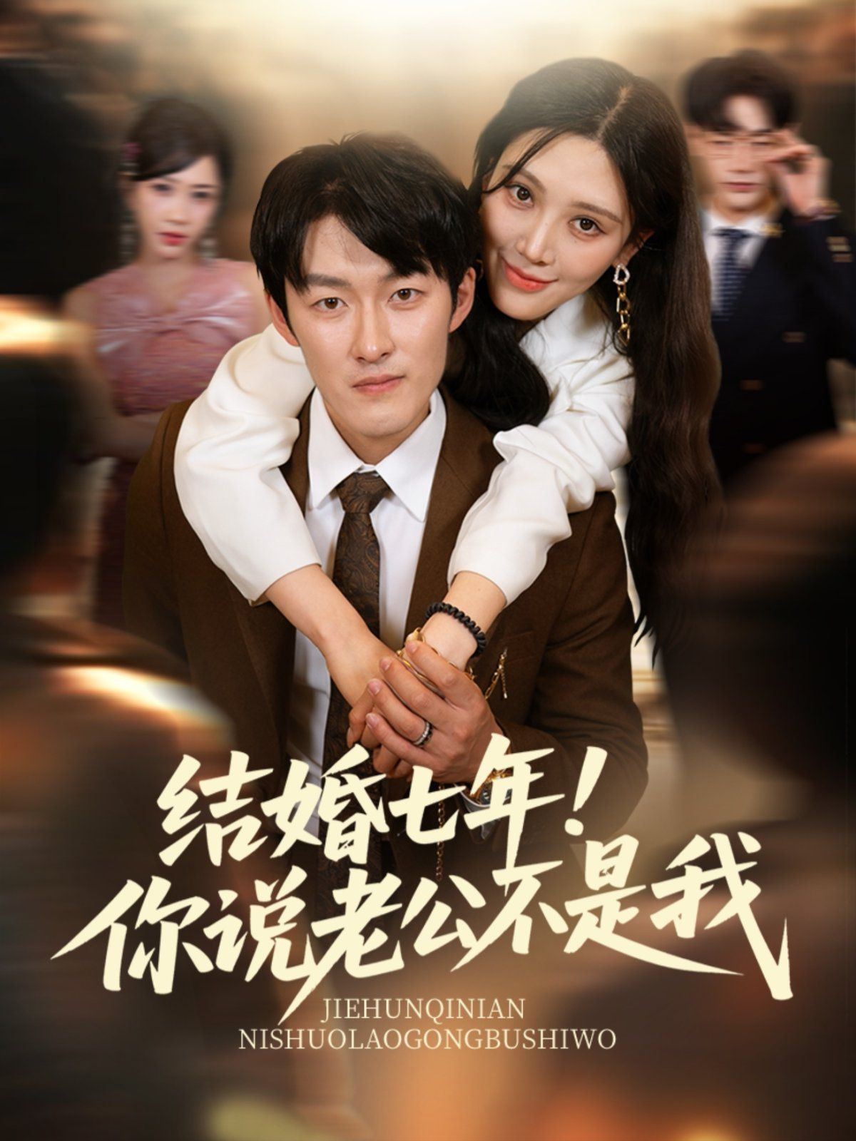 結婚七年！你說老公不是我(全集)