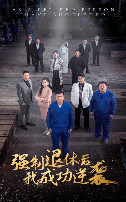 強(qiáng)制退休后，我成功逆襲(全集)