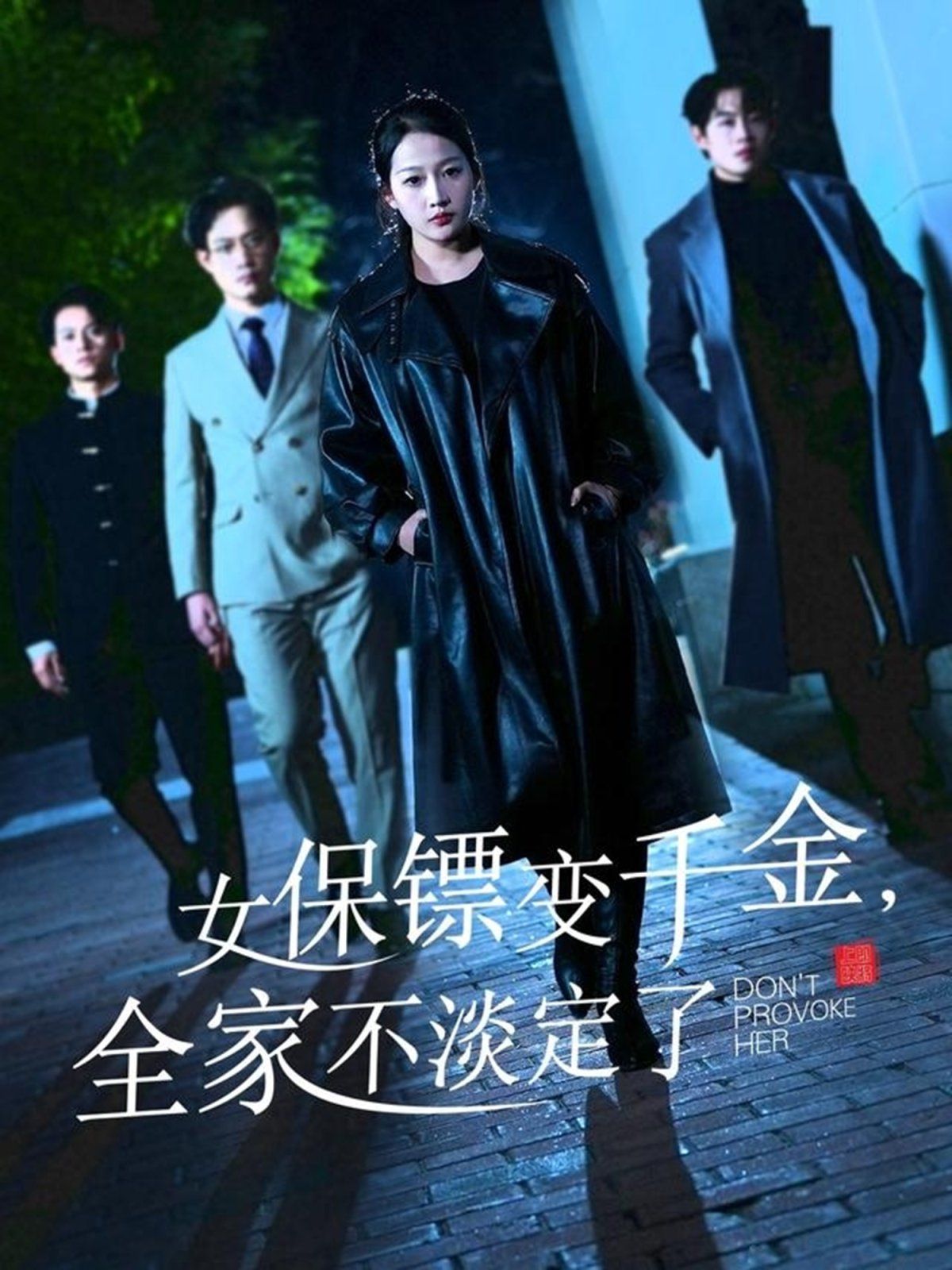 女保鏢變千金，全家不淡定了(全集)