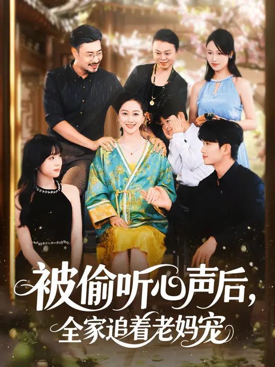 被偷聽(tīng)心聲后，全家追著老媽寵(全集)