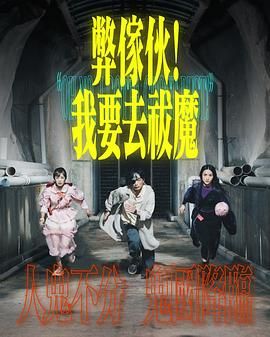 弊家伙！我要去祓魔(全集)