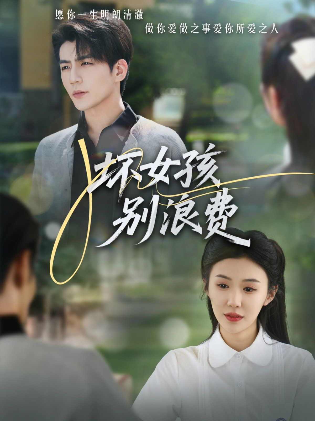 壞女孩別浪費(fèi)(全集)