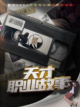 天才職業(yè)故事(全集)