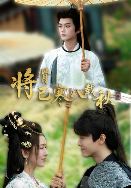 將骨已寒八載秋(全集)