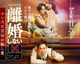 不離婚的男人―綠帽夫與惡毒妻的欺騙之愛(ài)(全集)