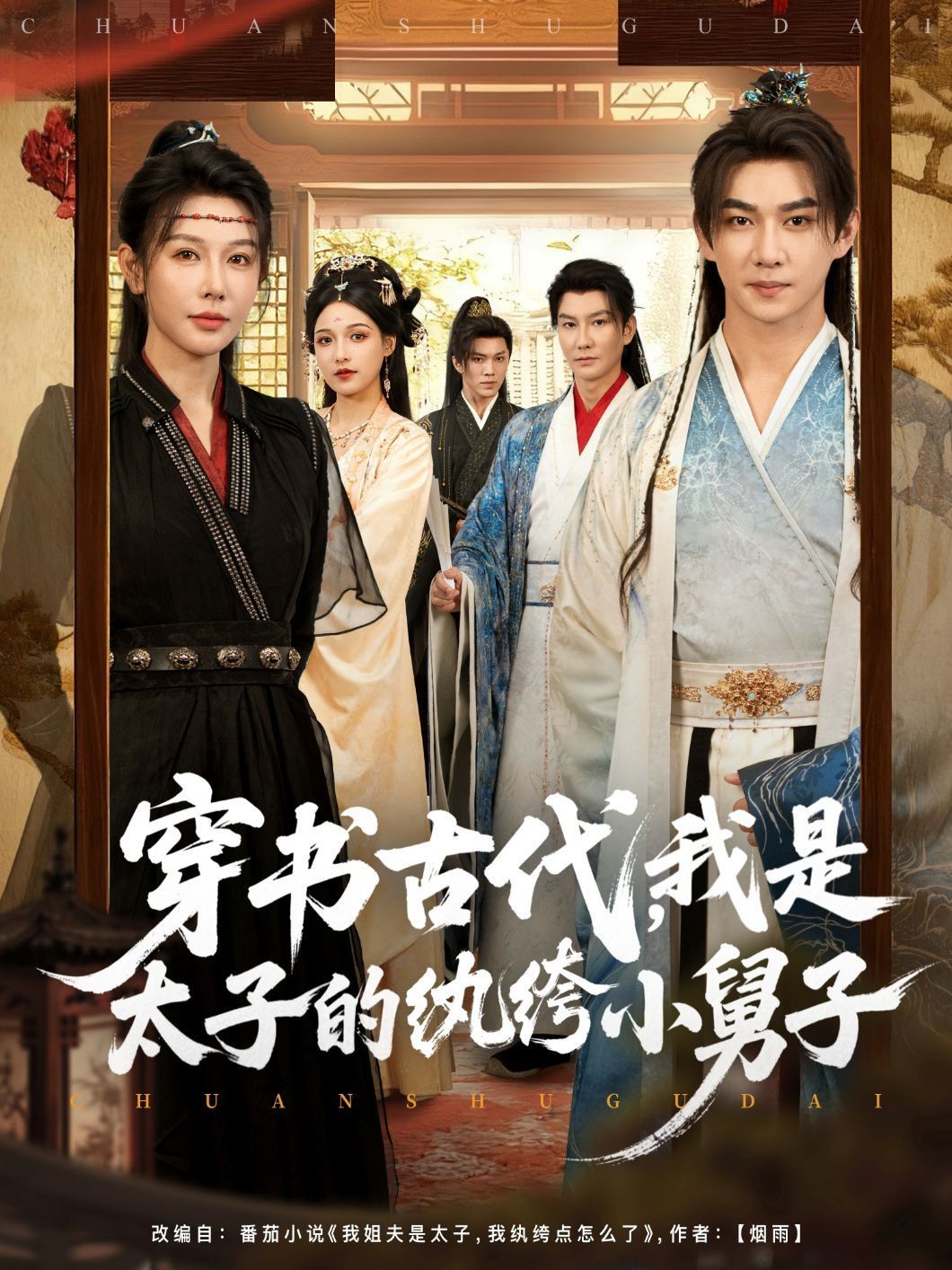 穿書古代，我是太子的紈绔小舅子(全集)