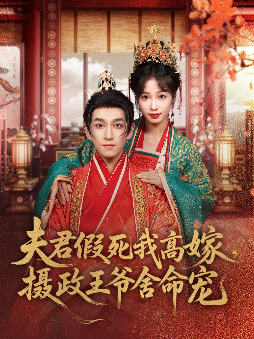夫君假死我高嫁，攝政王爺舍命寵(全集)