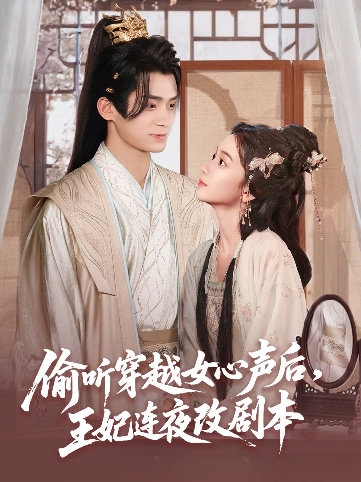 偷聽穿越女心聲后，王妃連夜改劇本(全集)