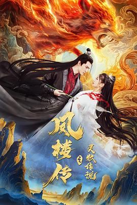 鳳樓傳之靈狐傳說(shuō)(全集)