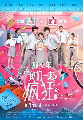 那些年，我們一起瘋狂的事(全集)
