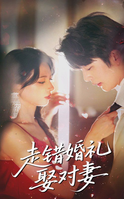 走錯婚禮娶對妻(全集)