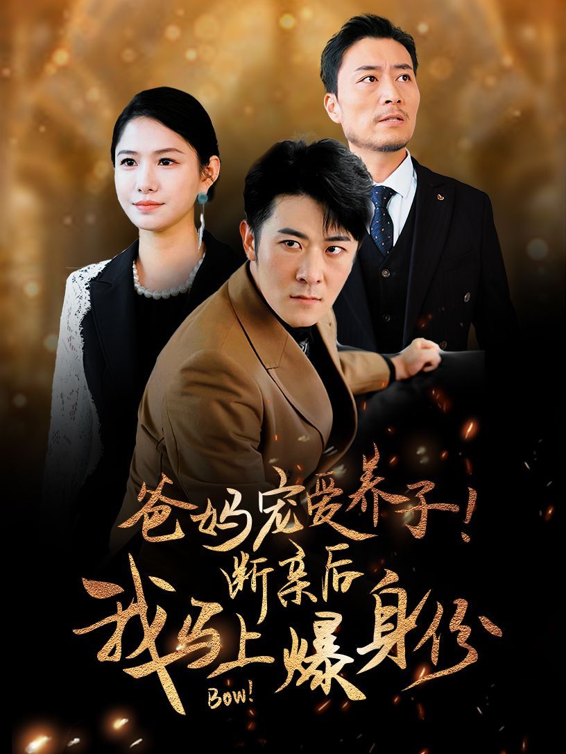 爸媽寵愛(ài)養(yǎng)子！斷親后我馬上爆身份(全集)